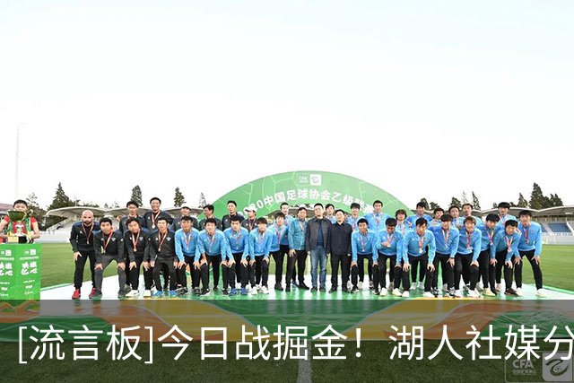 [流言板]今日战掘金！湖人社媒分享球员进场图集：大家已经准备好了